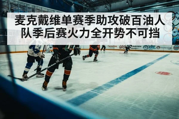麦克戴维单赛季助攻破百油人队季后赛火力全开势不可挡