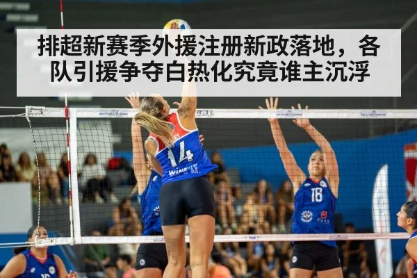 排超新赛季外援注册新政落地,各队引援争夺白热化究竟谁主沉浮