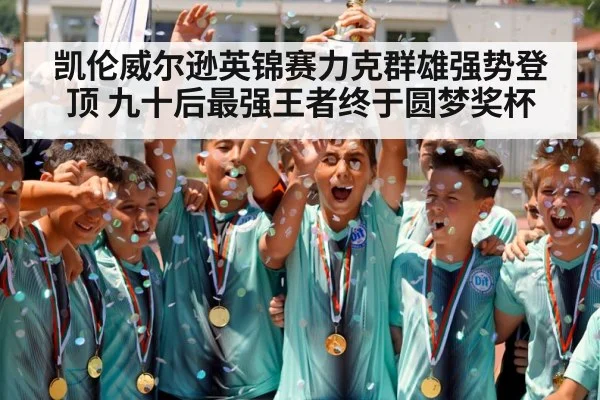 凯伦威尔逊英锦赛力克群雄强势登顶 九十后最强王者终于圆梦奖杯