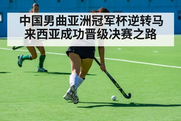 中国男曲亚洲冠军杯逆转马来西亚成功晋级决赛之路
