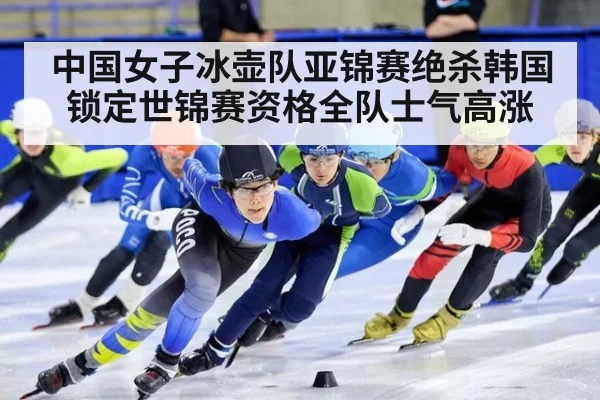 中国女子冰壶队亚锦赛绝杀韩国 锁定世锦赛资格全队士气高涨