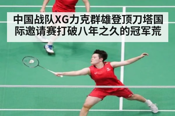 中国战队XG力克群雄登顶刀塔国际邀请赛打破八年之久的冠军荒