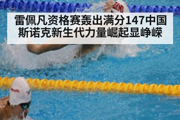 雷佩凡资格赛轰出满分147中国斯诺克新生代力量崛起显峥嵘