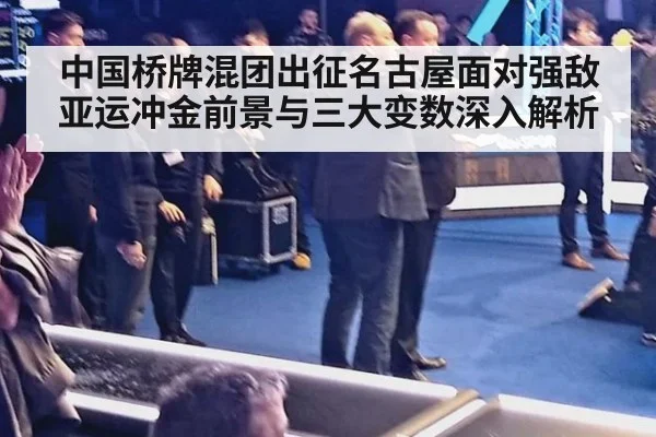 中国桥牌混团出征名古屋面对强敌 亚运冲金前景与三大变数深入解析